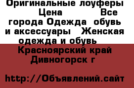 Оригинальные лоуферы Prada › Цена ­ 5 900 - Все города Одежда, обувь и аксессуары » Женская одежда и обувь   . Красноярский край,Дивногорск г.